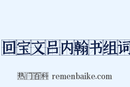 回宝文吕内翰书组词是什么意思的图片